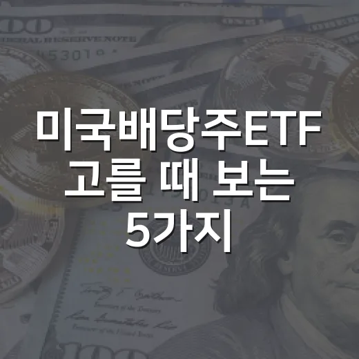 미국배당주ETF 고를 때 보는 5가지 기준 - 요약