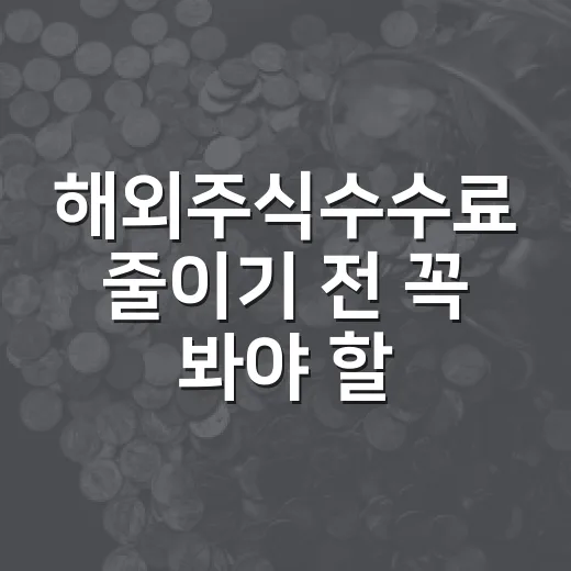 해외주식수수료 줄이기 전 꼭 봐야 할 5가지 비용 구조 - 요약