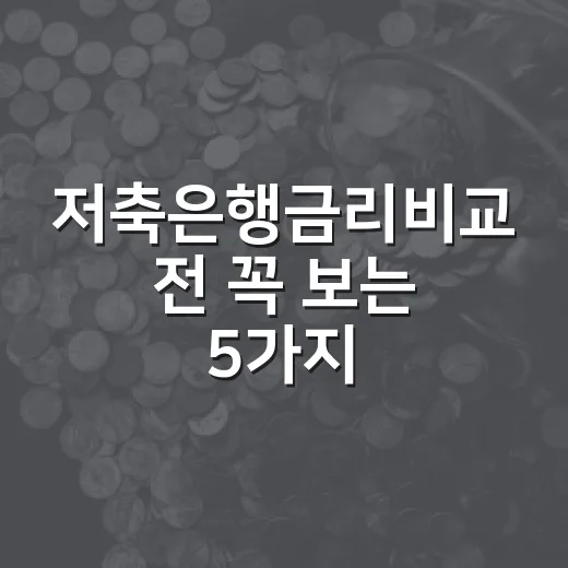 저축은행금리비교 전 꼭 보는 5가지 숫자와 판단 기준 - 요약