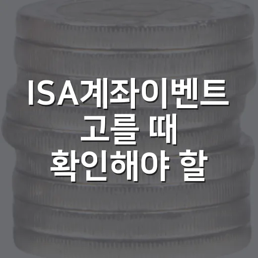 ISA계좌이벤트 고를 때 확인해야 할 5가지 기준 - 요약