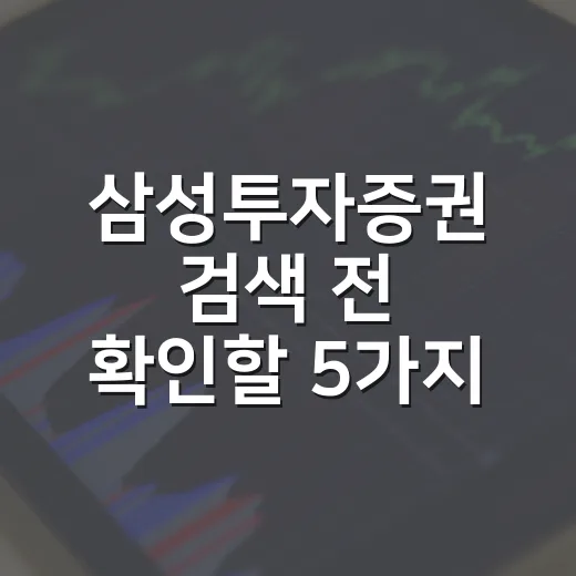 삼성투자증권 검색 전 확인할 5가지 체크포인트 - 요약