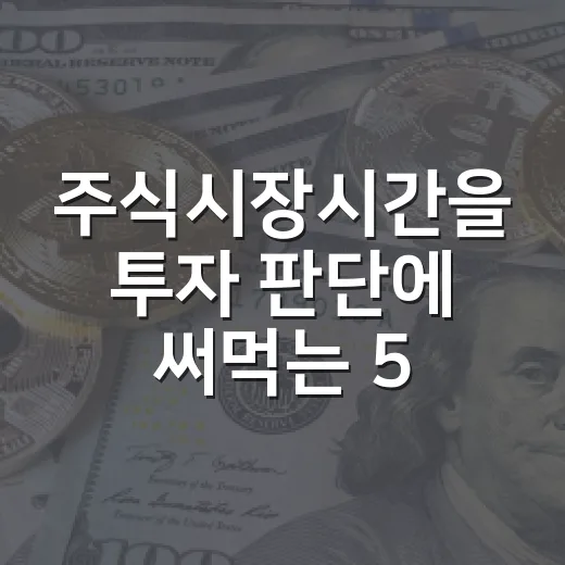 주식시장시간을 투자 판단에 써먹는 5가지 기준 - 요약