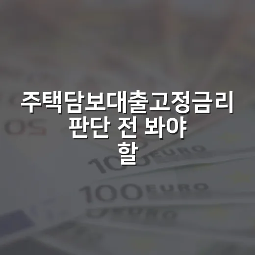 주택담보대출고정금리 판단 전 봐야 할 5가지 숫자 - 요약
