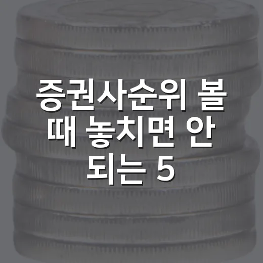 증권사순위 볼 때 놓치면 안 되는 5가지 기준 - 요약