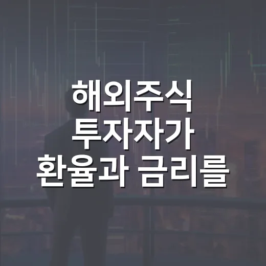 해외주식 투자자가 환율과 금리를 같이 봐야 하는 5가지 이유 - 요약