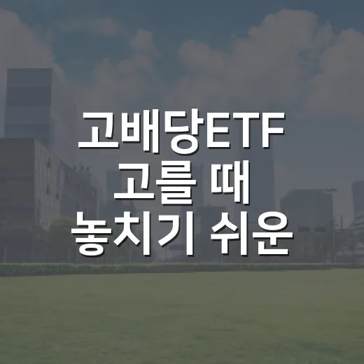 고배당ETF 고를 때 놓치기 쉬운 5가지 체크포인트 - 요약