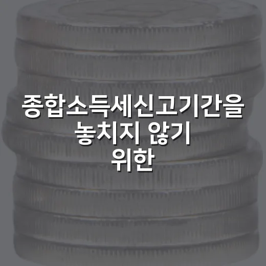 종합소득세신고기간을 놓치지 않기 위한 5가지 체크포인트 - 요약