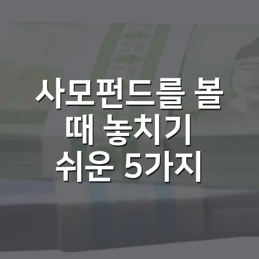사모펀드를 볼 때 놓치기 쉬운 5가지 판단 기준 - 요약