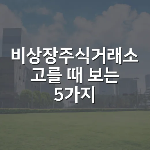비상장주식거래소 고를 때 보는 5가지 기준 - 요약