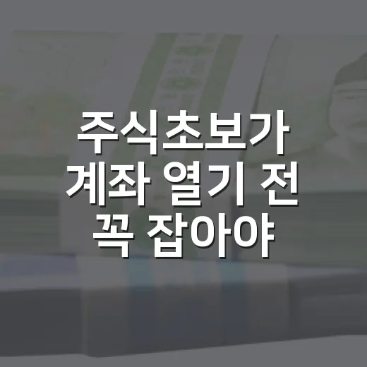 주식초보가 계좌 열기 전 꼭 잡아야 할 5가지 기준 - 요약