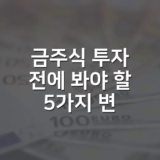 금주식 투자 전에 봐야 할 5가지 변수 - 요약
