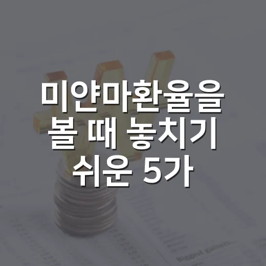미얀마환율을 볼 때 놓치기 쉬운 5가지 숫자 - 요약