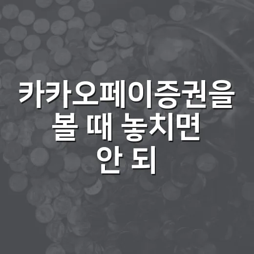 카카오페이증권을 볼 때 놓치면 안 되는 5가지 관전 포인트 - 요약