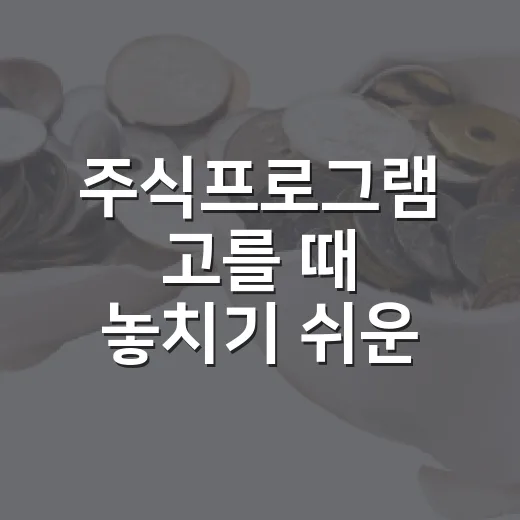 주식프로그램 고를 때 놓치기 쉬운 7가지 기준 - 요약