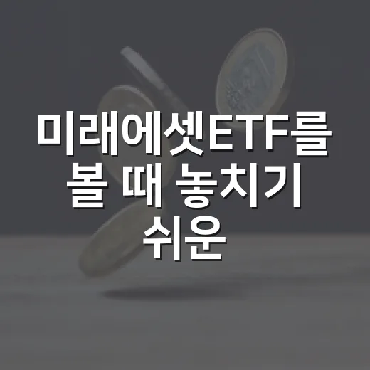 미래에셋ETF를 볼 때 놓치기 쉬운 5가지 관전 포인트 - 요약