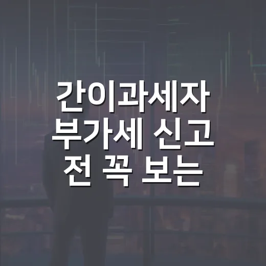 간이과세자 부가세 신고 전 꼭 보는 5가지 체크포인트 - 요약