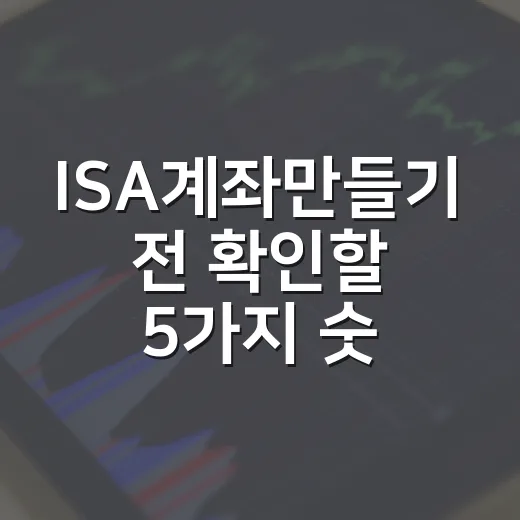 ISA계좌만들기 전 확인할 5가지 숫자와 투자 판단 기준 - 요약