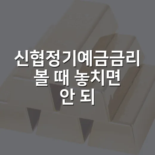 신협정기예금금리 볼 때 놓치면 안 되는 5가지 숫자 - 요약