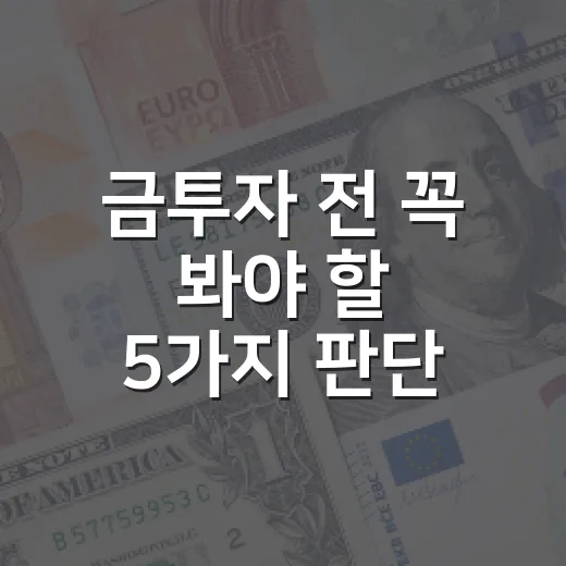 금투자 전 꼭 봐야 할 5가지 판단 기준 - 요약