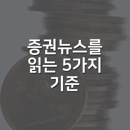 증권뉴스를 읽는 5가지 기준: 주가가 움직인 진짜 이유 찾기 - 요약