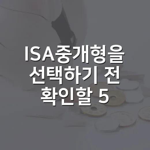 ISA중개형을 선택하기 전 확인할 5가지 숫자 - 요약