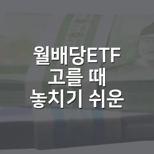월배당ETF 고를 때 놓치기 쉬운 5가지 기준 - 요약