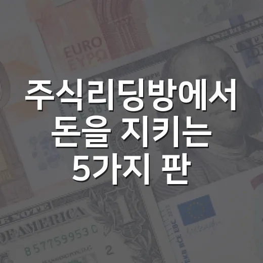 주식리딩방에서 돈을 지키는 5가지 판단 기준 - 요약