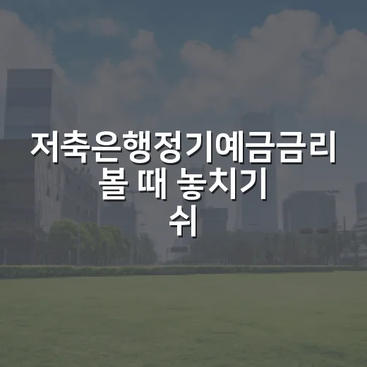 저축은행정기예금금리 볼 때 놓치기 쉬운 5가지 기준 - 요약