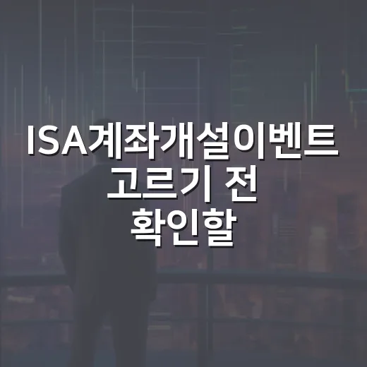 ISA계좌개설이벤트 고르기 전 확인할 5가지 기준 - 요약