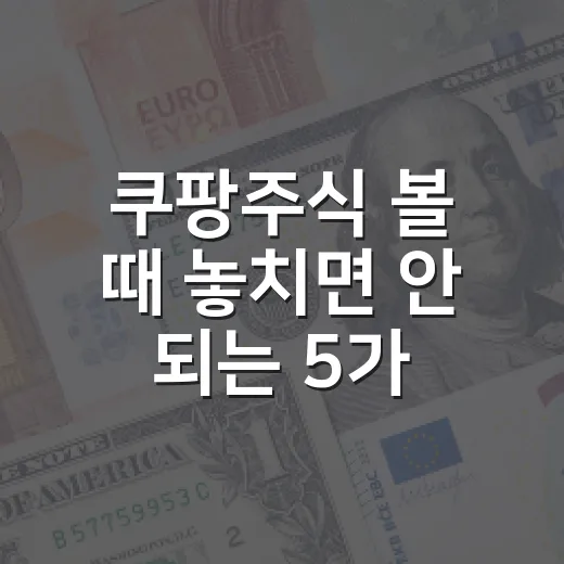 쿠팡주식 볼 때 놓치면 안 되는 5가지 숫자 - 요약