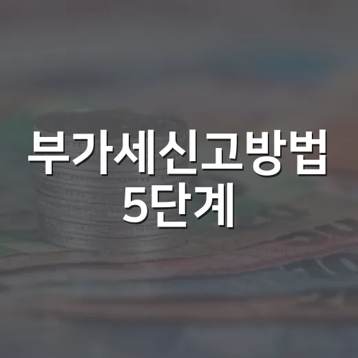 부가세신고방법 5단계: 홈택스 입력 전 숫자부터 맞추는 법 - 요약