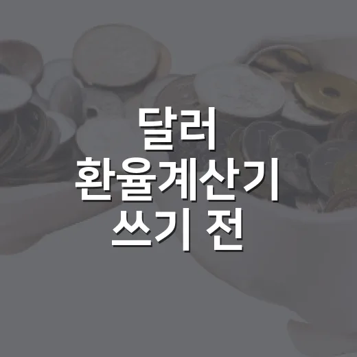 달러 환율계산기 쓰기 전 확인할 5가지 숫자 - 요약