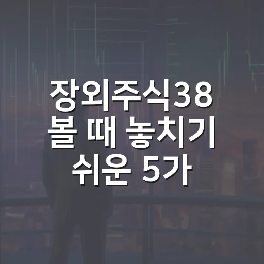 장외주식38 볼 때 놓치기 쉬운 5가지 체크포인트 - 요약