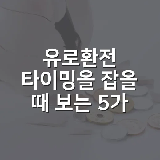 유로환전 타이밍을 잡을 때 보는 5가지 숫자 - 요약