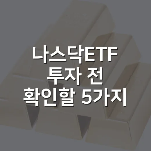 나스닥ETF 투자 전 확인할 5가지 기준 - 요약