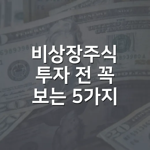 비상장주식 투자 전 꼭 보는 5가지 체크포인트 - 요약