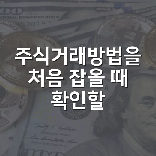 주식거래방법을 처음 잡을 때 확인할 5가지 기준 - 요약