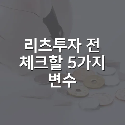 리츠투자 전 체크할 5가지 변수: 금리·배당·자산가치 보는 법 - 요약