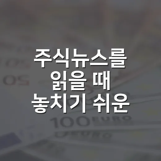 주식뉴스를 읽을 때 놓치기 쉬운 5가지 맥락 - 요약