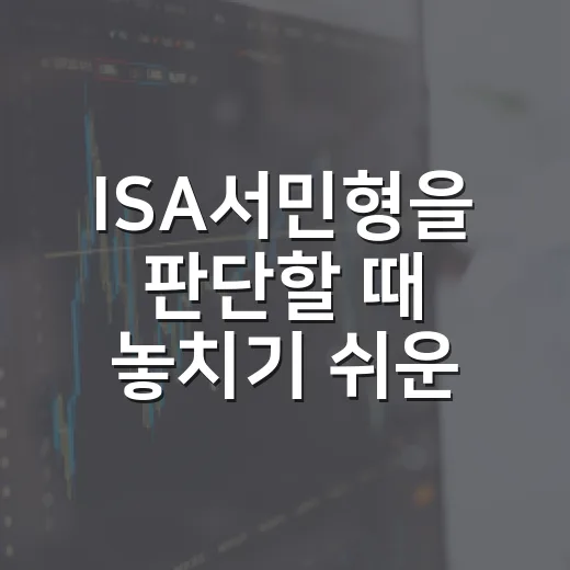 ISA서민형을 판단할 때 놓치기 쉬운 5가지 기준 - 요약