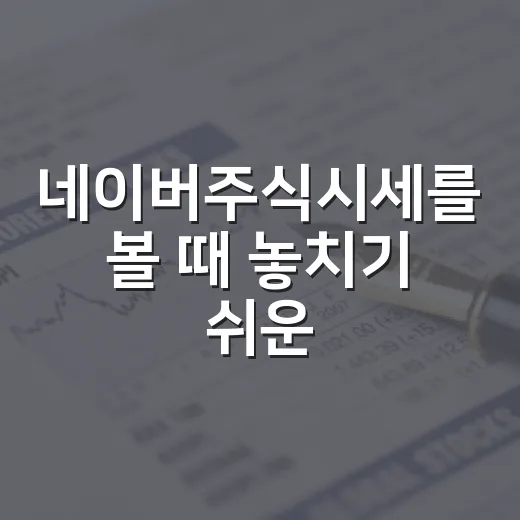 네이버주식시세를 볼 때 놓치기 쉬운 5가지 해석 포인트 - 요약