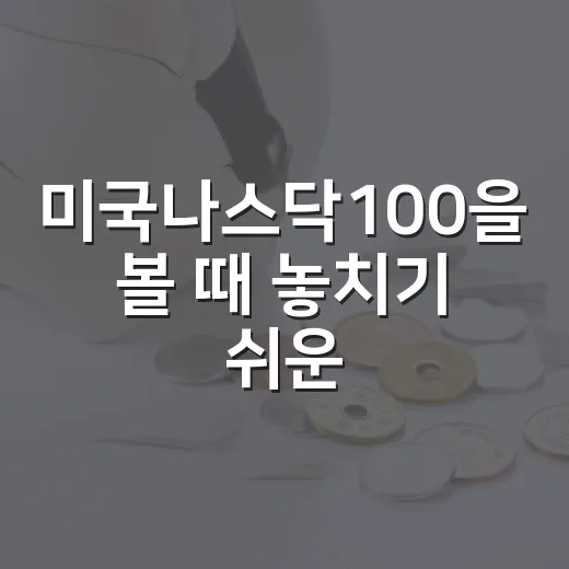 미국나스닥100을 볼 때 놓치기 쉬운 5가지 신호 - 요약