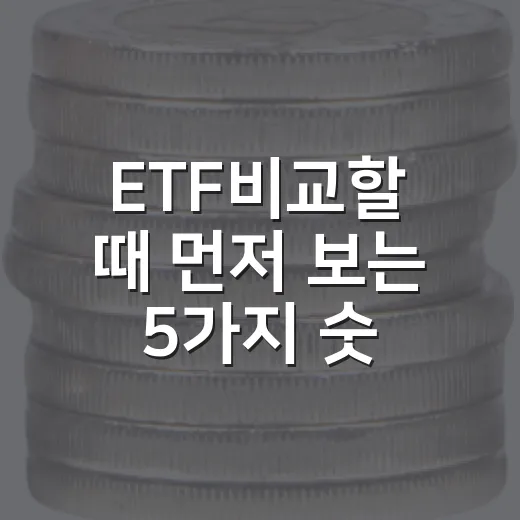 ETF비교할 때 먼저 보는 5가지 숫자와 판단 기준 - 요약