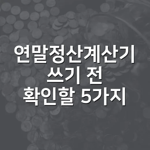 연말정산계산기 쓰기 전 확인할 5가지 숫자 - 요약