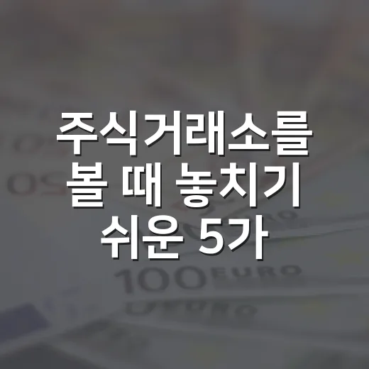주식거래소를 볼 때 놓치기 쉬운 5가지 신호 - 요약
