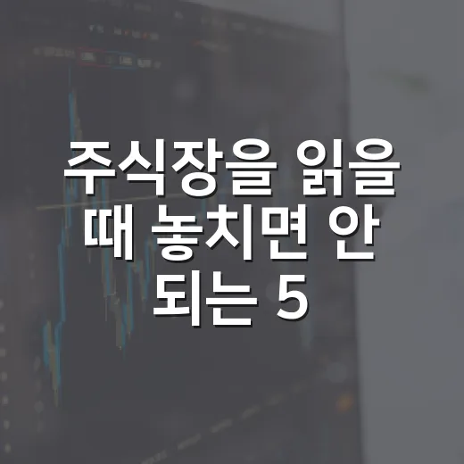 주식장을 읽을 때 놓치면 안 되는 5가지 흐름 - 요약
