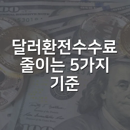 달러환전수수료 줄이는 5가지 기준, 환율보다 먼저 봐야 할 숫자 - 요약