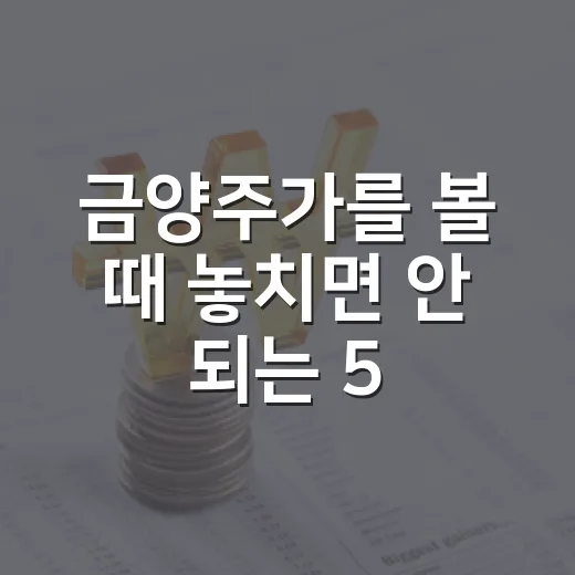 금양주가를 볼 때 놓치면 안 되는 5가지 변수 - 요약