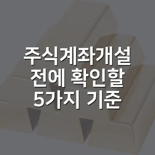 주식계좌개설 전에 확인할 5가지 기준 - 요약
