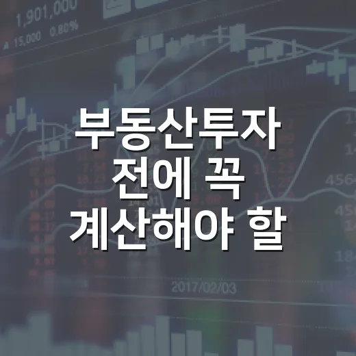 부동산투자 전에 꼭 계산해야 할 5가지 숫자 - 요약